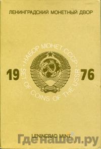 Годовой набор 1976 года ЛМД Госбанка СССР