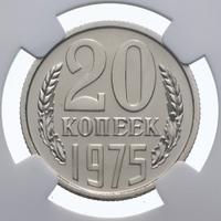 20 копеек 1975 года