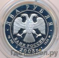 2 рубля 2003 года ММД