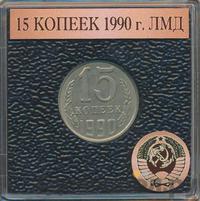 15 копеек 1990 года