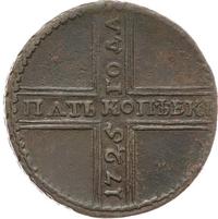 5 копеек 1725 года