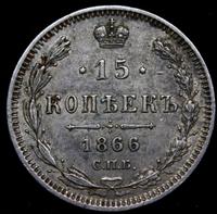 10 копеек 1866 года
