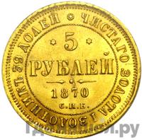 5 рублей 1870 года СПБ НI