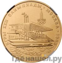 100 рублей 1978 года  Игры XXII Олимпиады Москва - гребной канал в Крылатском