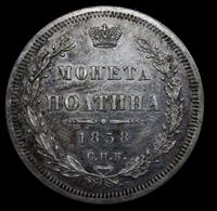 Полтина 1858 года