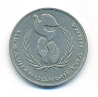 1 рубль 1986 года  Международный год мира