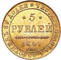 5 рублей 1841 года СПБ АЧ
