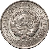 20 копеек 1928 года