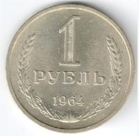 1 рубль 1964 года