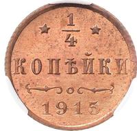 1/4 копейки 1915 года