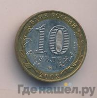 10 рублей 2002 года ММД