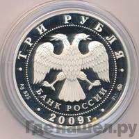 3 рубля 2009 года ММД
