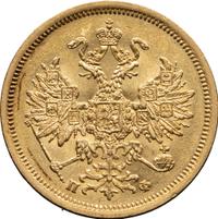 5 рублей 1862 года СПБ ПФ