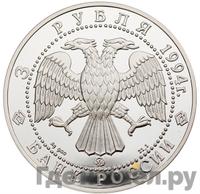 3 рубля 1994 года ЛМД