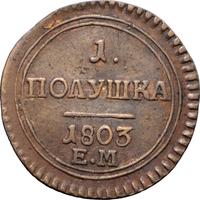 Полушка 1803 года