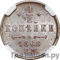 1/2 копейки 1868 года