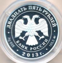 25 рублей 2013 года ММД