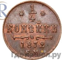 1/4 копейки 1872 года ЕМ