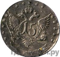 15 копеек 1775 года