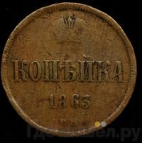 1 копейка 1863 года