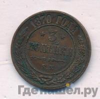 3 копейки 1870 года