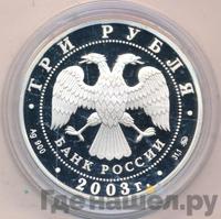 3 рубля 2003 года ММД