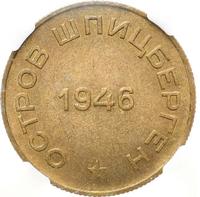 10 копеек 1946 года