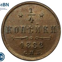 1/4 копейки 1882 года СПБ