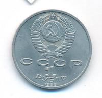1 рубль 1988 года
