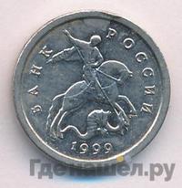 1 копейка 1999 года