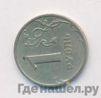1 рубль 1997 года