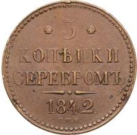 3 копейки 1842 года