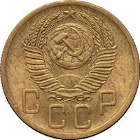 5 копеек 1952 года