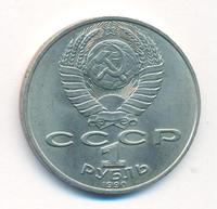1 рубль 1990 года
