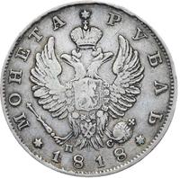1 рубль 1818 года
