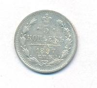 5 копеек 1897 года СПБ АГ