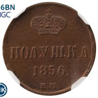 Полушка 1856 года ЕМ