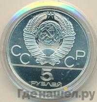 5 рублей 1980 года ЛМД