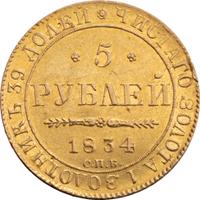 5 рублей 1834 года СПБ ПД