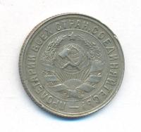 15 копеек 1931 года