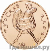 10 рублей 1991 года  Русский балет