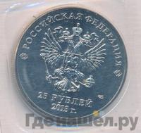 25 рублей 2013 года  Лучик и Снежинка