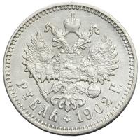 1 рубль 1902 года АР