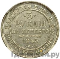 3 рубля 1843 года СПБ
