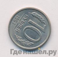 10 рублей 1993 года