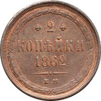 2 копейки 1862 года