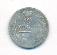 10 копеек 1820 года