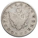 Полуполтинник 1809 года