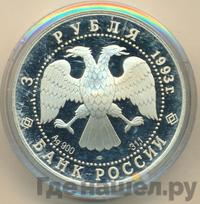 3 рубля 1993 года ЛМД