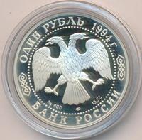 1 рубль 1994 года ЛМД